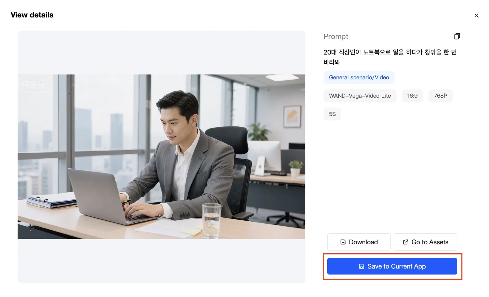 생성 결과는 프롬프트 대화창에서 바로 확인하실 수 있습니다. 만약 로컬 다운로드 혹은 VOD 내 Application에 저장을 원하신다면 생성된 영상을 클릭해주세요. 화면